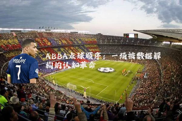 ABBA点球顺序:一场被数据解构的认知革命