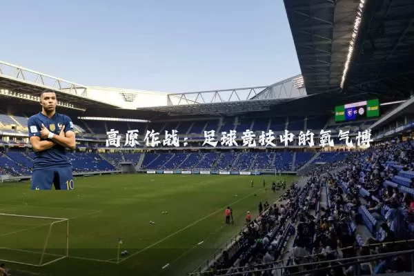 高原作战:足球竞技中的氧气博弈