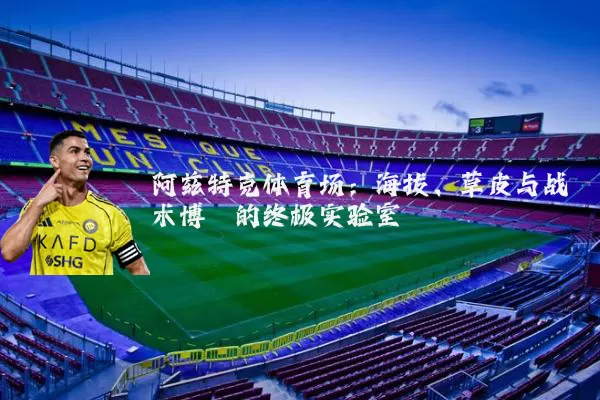 阿兹特克体育场：海拔、草皮与战术博弈的终极实验室