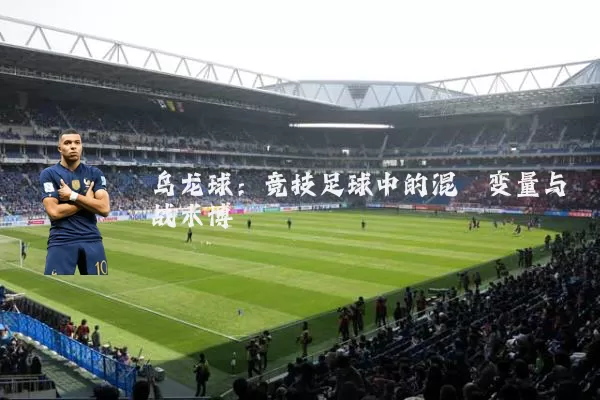 乌龙球:竞技足球中的混沌变量与战术博弈