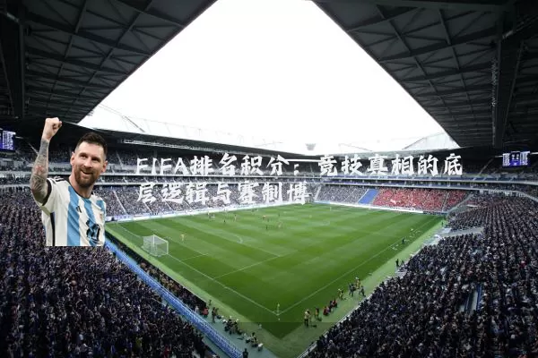 FIFA排名积分：竞技真相的底层逻辑与赛制博弈