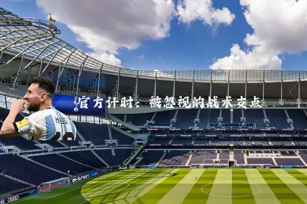 官方计时:被忽视的战术支点