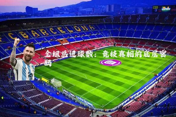 全组总进球数：竞技真相的底层密码