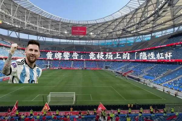 黄牌警告:竞技场上的「隐性杠杆」