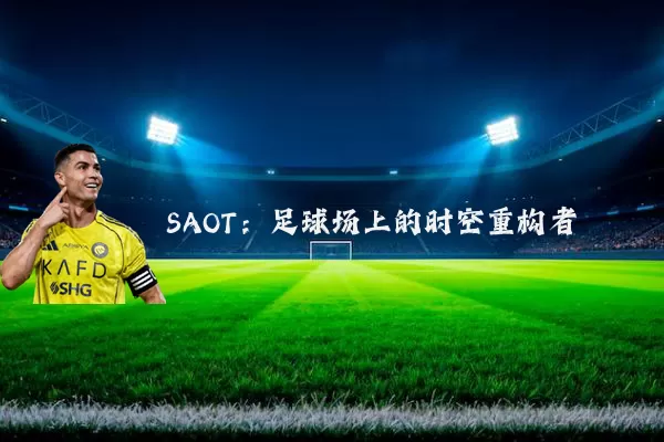 SAOT：足球场上的时空重构者