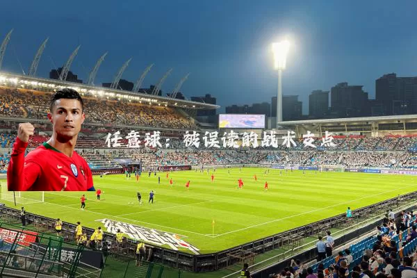 任意球:被误读的战术支点