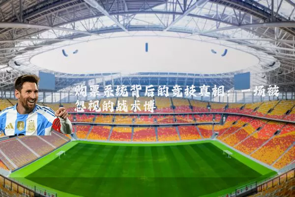 购票系统背后的竞技真相：一场被忽视的战术博弈