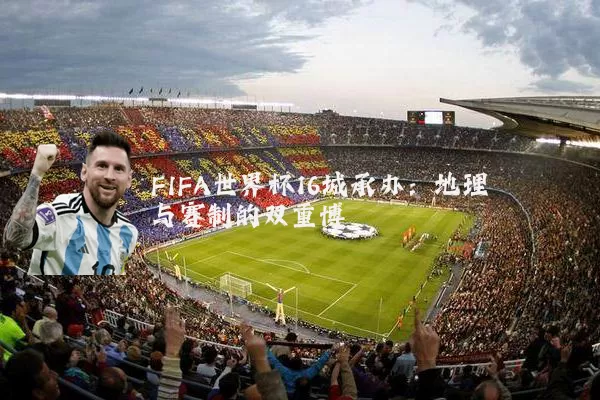 FIFA世界杯16城承办：地理与赛制的双重博弈