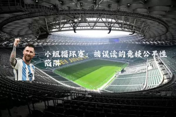 小组循环赛：被误读的竞技公平性陷阱