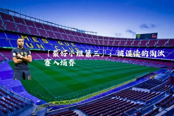 「最好小组第三」:被误读的淘汰赛入场券