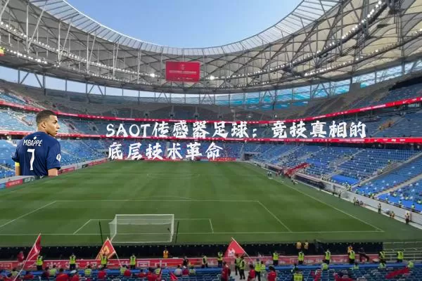 SAOT传感器足球：竞技真相的底层技术革命