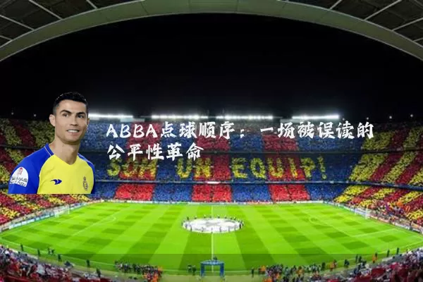 ABBA点球顺序：一场被误读的公平性革命